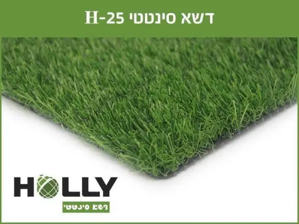 דשא סינטטי H-25 | הולי אינטרנשיונל