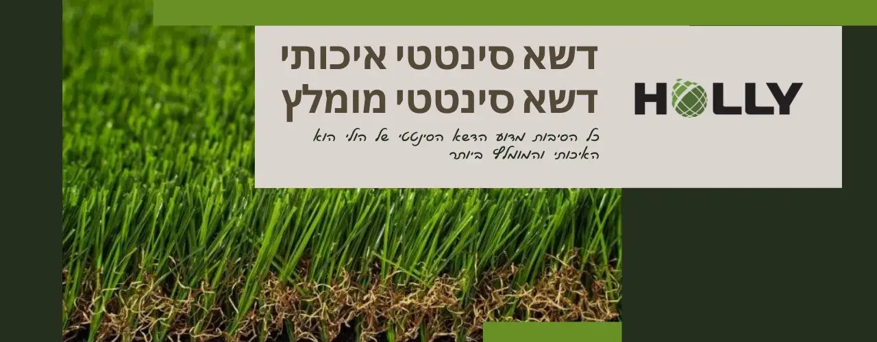 דשא סינטטי איכותי | דשא סינטטי מומלץ | הולי אינטרנשונל