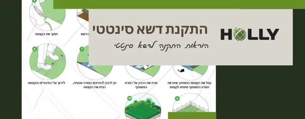 התקנת דשא סינטטי - הוראות | הולי