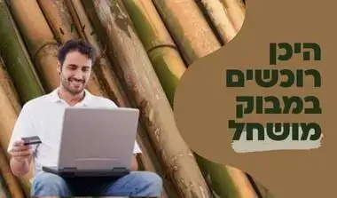 היכן רוכשים גדר במבוק מושחל