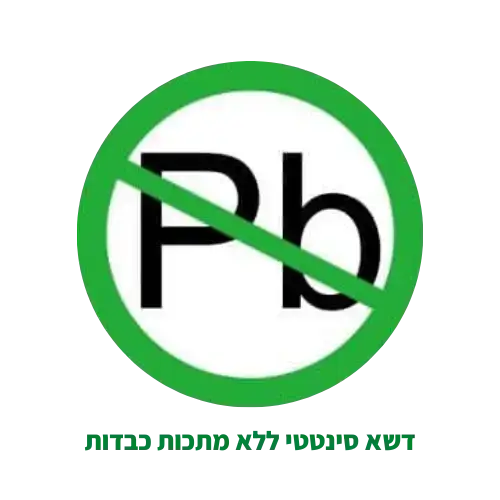 דשא סינטטי ללא מתכות | הולי איטרנשיונל
