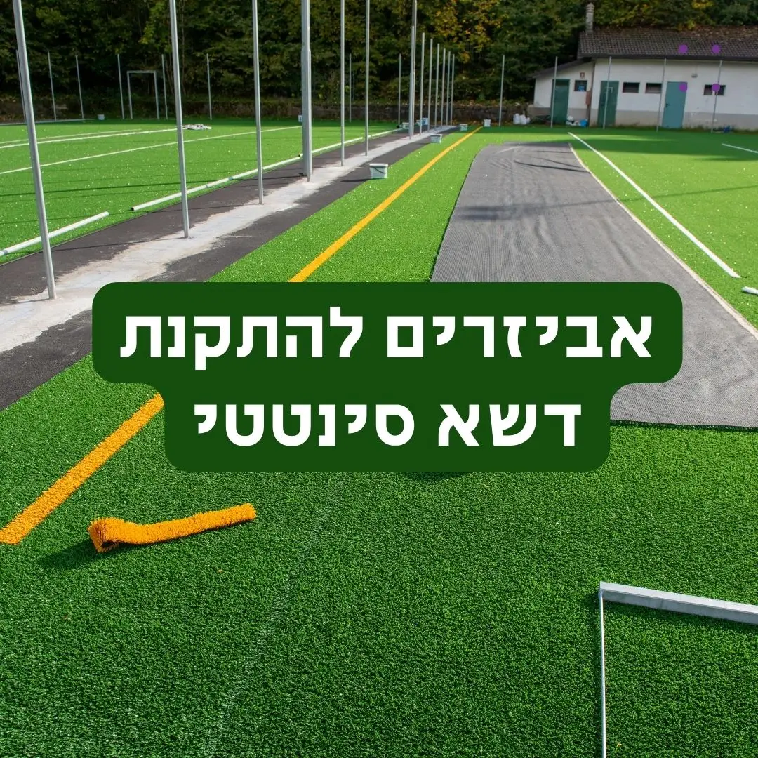 אביזרים להתקנת דשא סינטטי מדריך