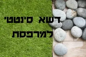 דשא סינטטי למרפסת | הולי אינטרנשיונל