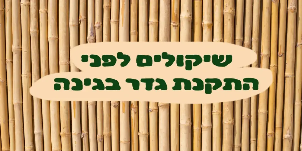 התקנת גדר לגינה